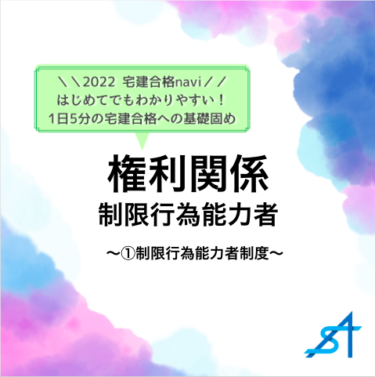 【宅建合格ナビ】権利関係制限行為能力者〜①制限行為能力者制度〜に関する出題対策